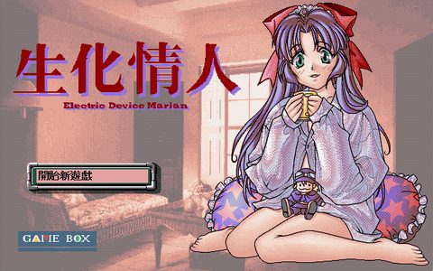 生化情人