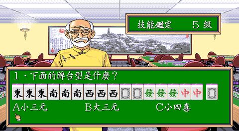 正宗台灣十六張麻將1