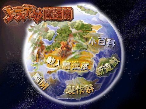 上天下地闖通關