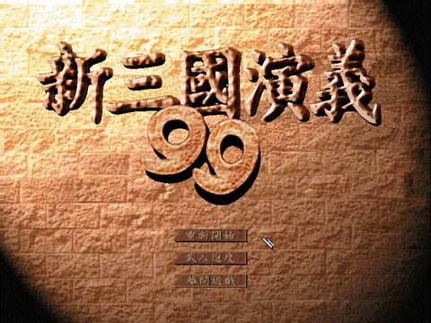 新三國演義99