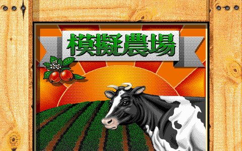 模擬農場