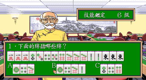 正宗台灣十六張麻將1