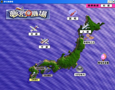 夢幻飛機場1