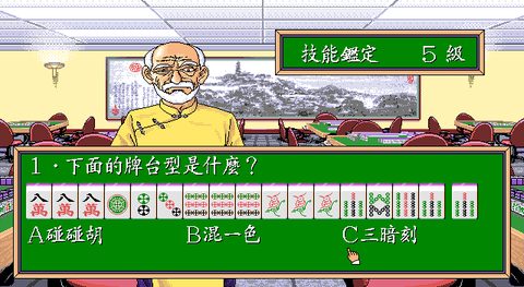正宗台灣十六張麻將1