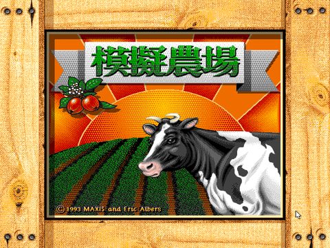 模擬農場