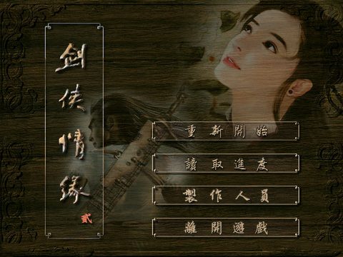 劍俠情緣2