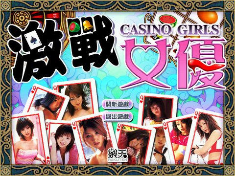 激戰女優
