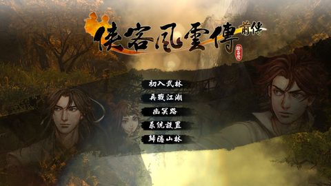 俠客風雲傳前傳