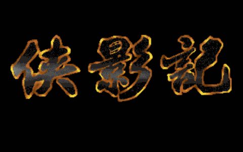 俠影記