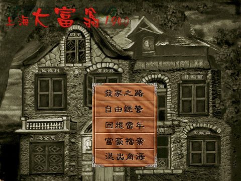 上海大富翁1940