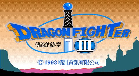 勇者斗恶龙3