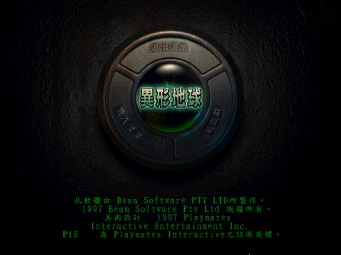 異形地球