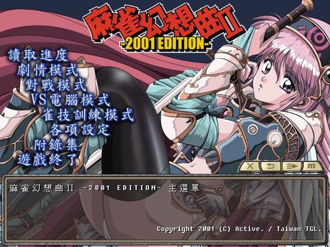 麻雀幻想曲2 2001重製版