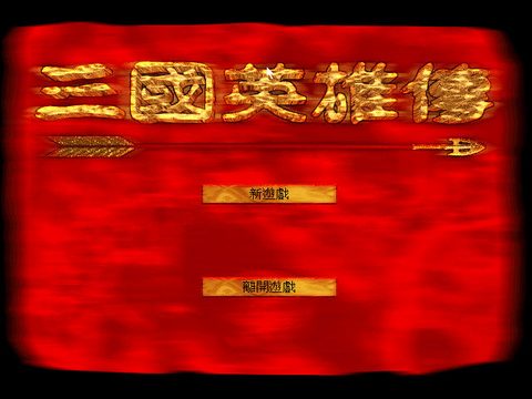 三国英雄传