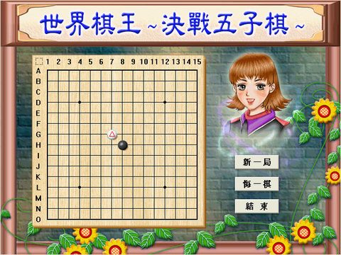 世界棋王之決戰五子棋