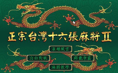 正宗台灣十六張麻將2