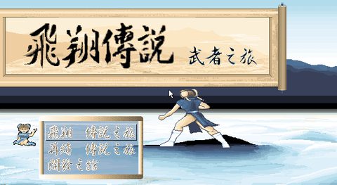 飛翔傳說