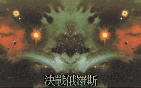 決戰俄羅斯