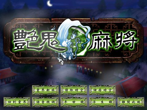 豔鬼麻將