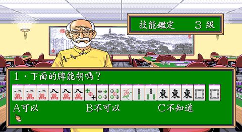 正宗台灣十六張麻將1