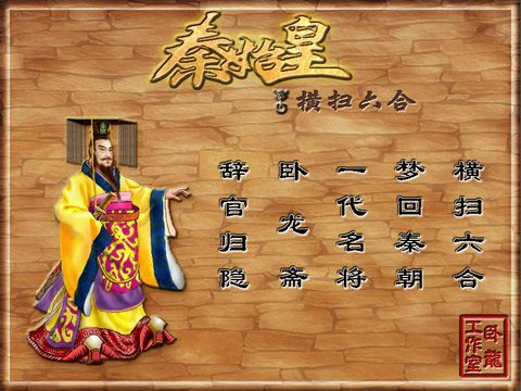 秦始皇