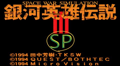 银河英雄传说3SP