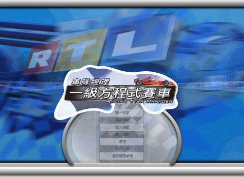 一級方程式賽車車隊經理