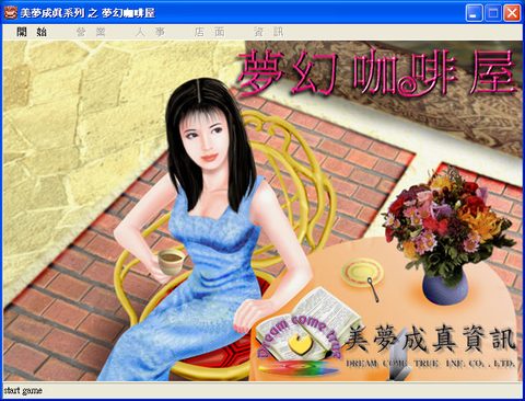 夢幻咖啡屋
