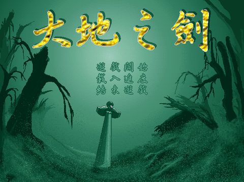 大地之劍