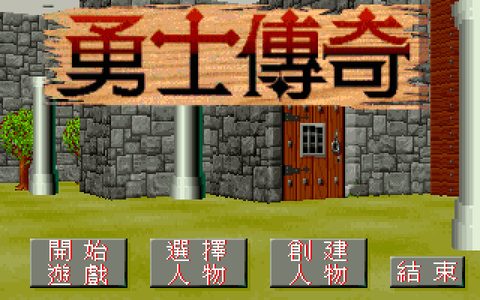 勇士傳奇