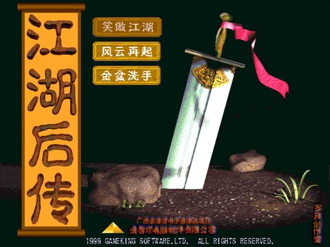 江湖後傳