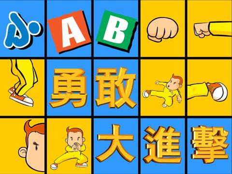 小AB勇敢大進擊
