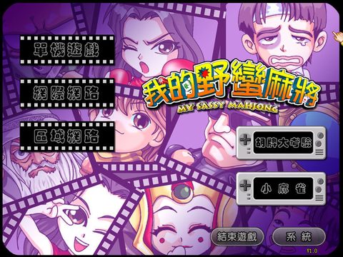 我的野蠻麻將
