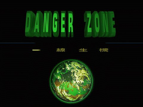 一線生機
