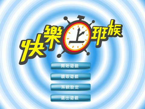 快樂上班族