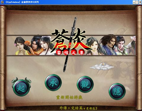 金庸群俠傳S外傳
