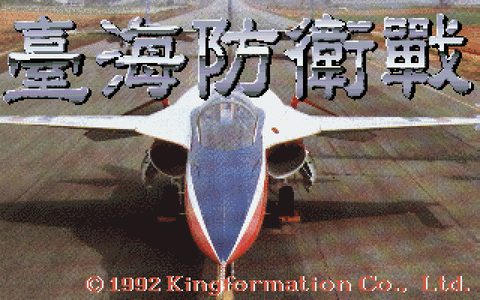 臺海防衛戰
