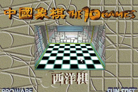中國象棋之西洋棋篇