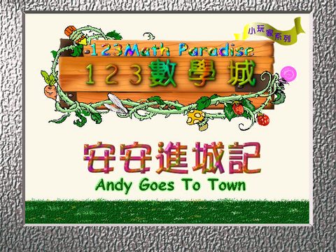安安進城記