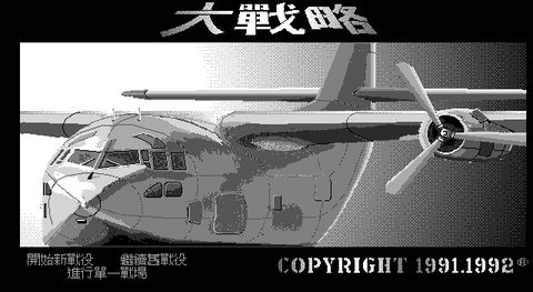 大戰略1