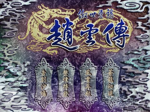 傲世蒼龍之趙雲傳