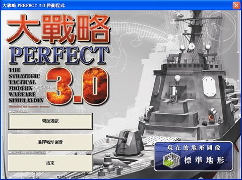大戰略Perfect 3.0