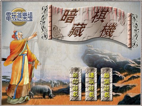 暗藏棋機