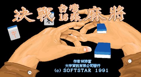 决战台湾16张麻将