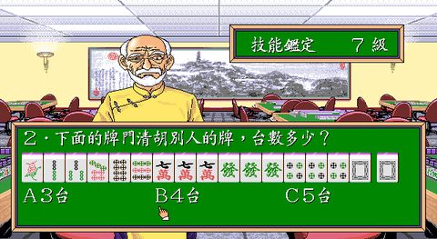 正宗台灣十六張麻將1
