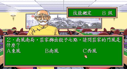 正宗台灣十六張麻將1