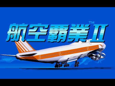 航空霸業2