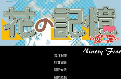 花之記憶2