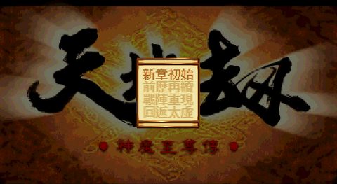 天地劫