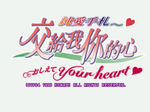 純愛手札
